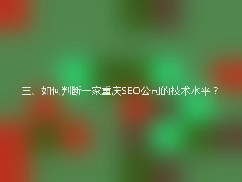 三、如何判断一家重庆SEO公司的技术水平？