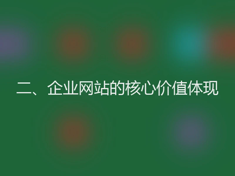 二、企业网站的核心价值体现