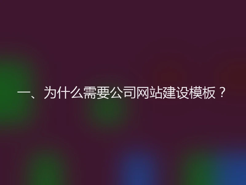 一、为什么需要公司网站建设模板？