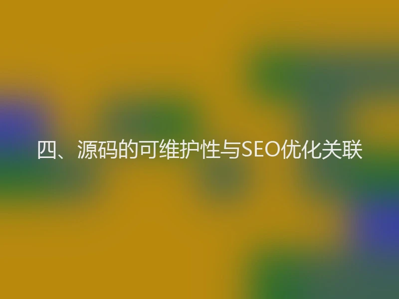 四、源码的可维护性与SEO优化关联