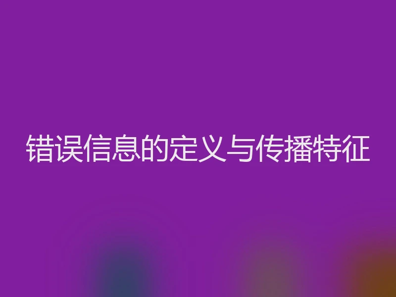 错误信息的定义与传播特征