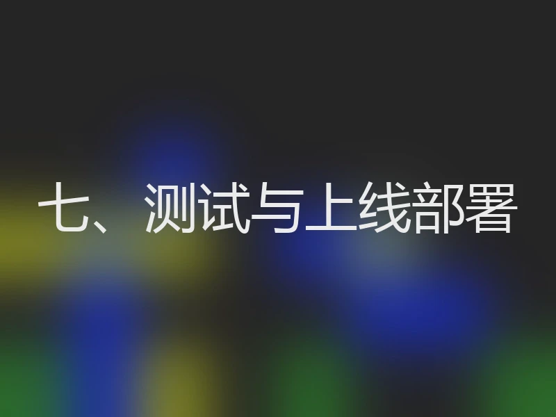 七、测试与上线部署