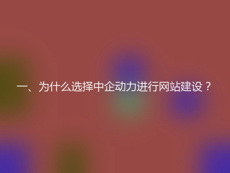 一、为什么选择中企动力进行网站建设？