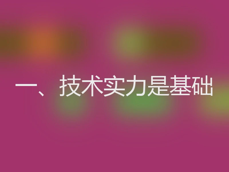 一、技术实力是基础