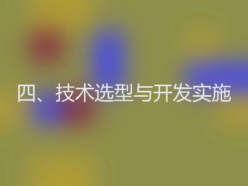 四、技术选型与开发实施