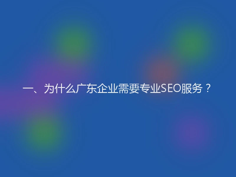 一、为什么广东企业需要专业SEO服务？