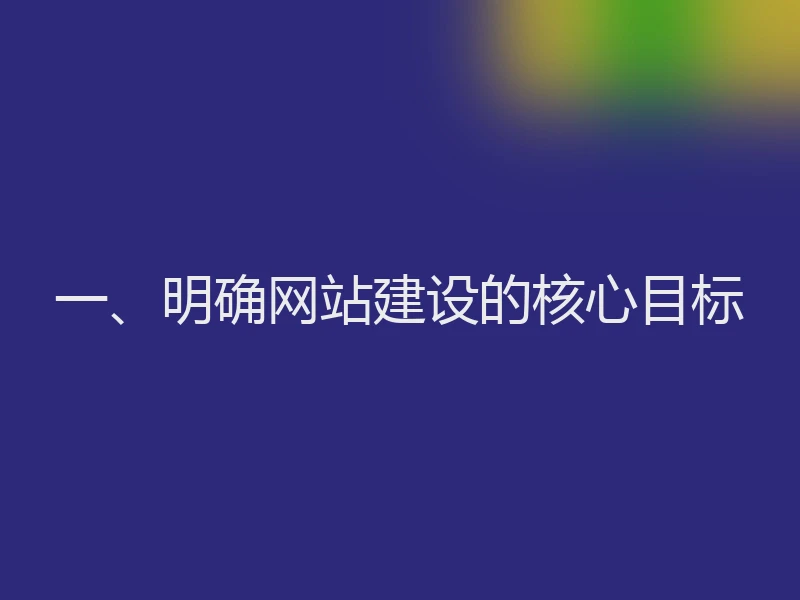 一、明确网站建设的核心目标