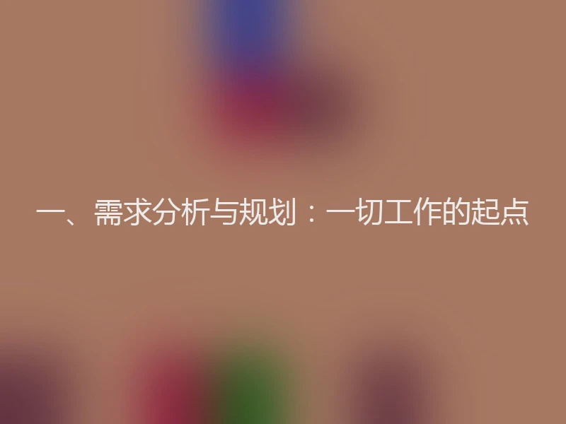 一、需求分析与规划：一切工作的起点