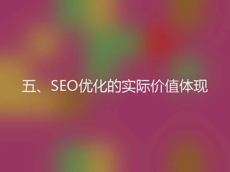 五、SEO优化的实际价值体现