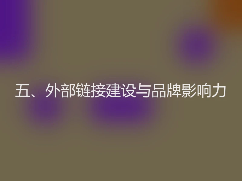 五、外部链接建设与品牌影响力