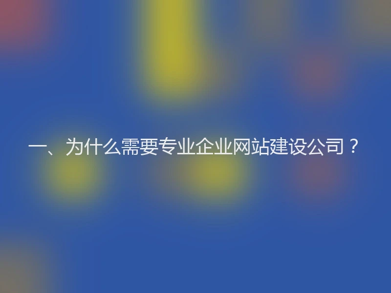 一、为什么需要专业企业网站建设公司？