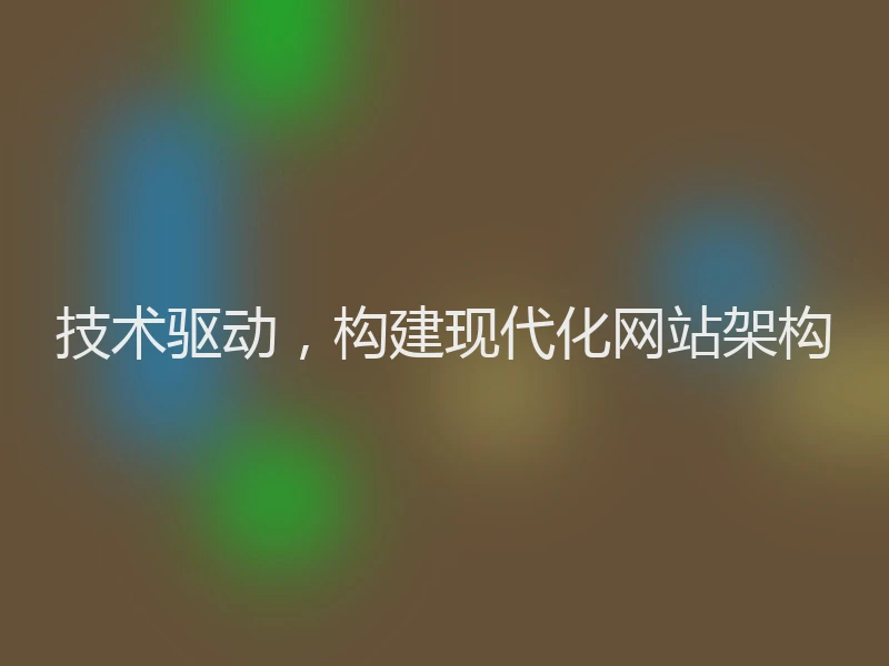 技术驱动，构建现代化网站架构