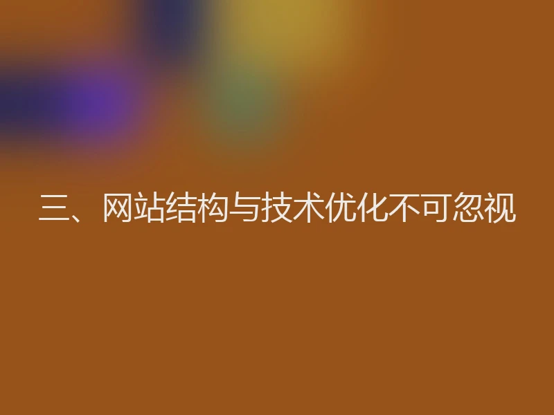 三、网站结构与技术优化不可忽视