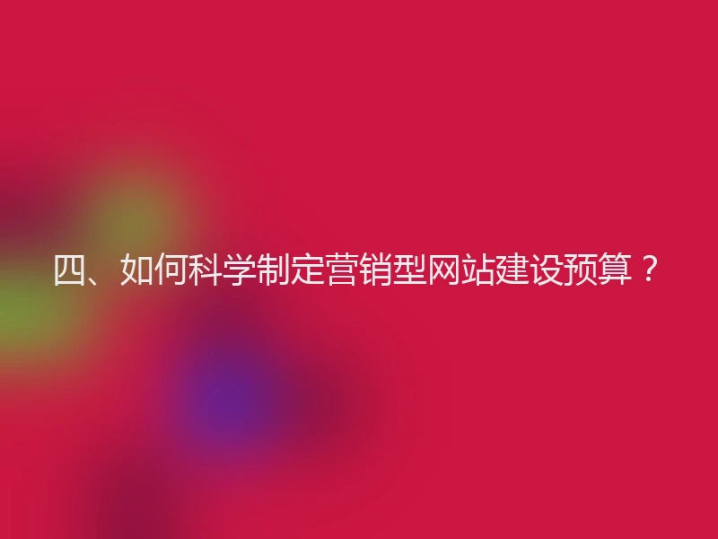 四、如何科学制定营销型网站建设预算？