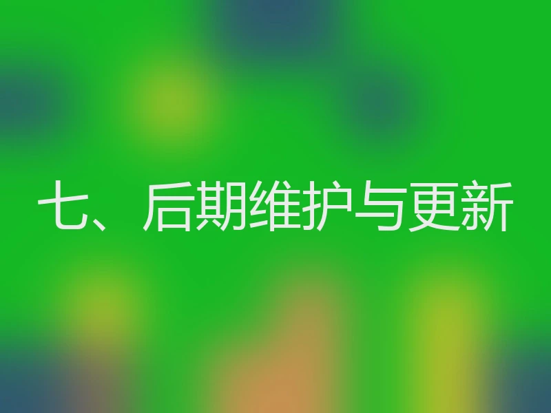 七、后期维护与更新