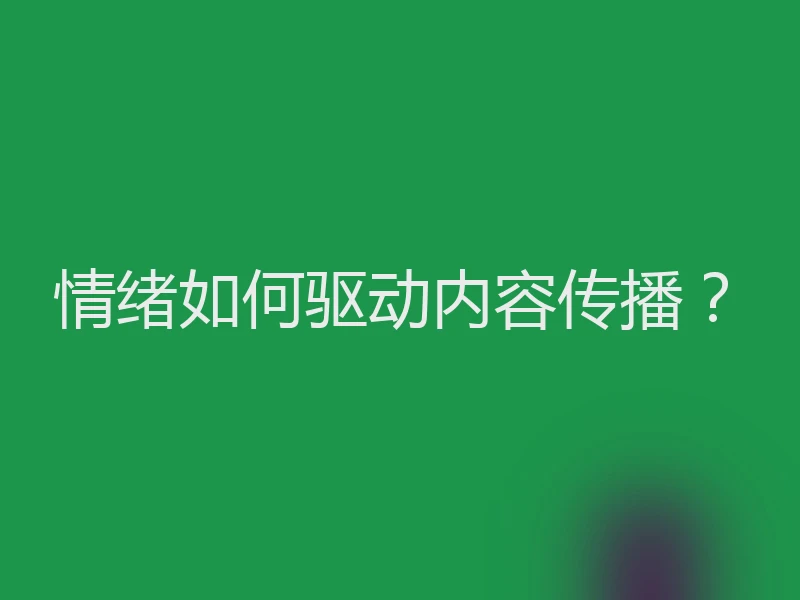情绪如何驱动内容传播？