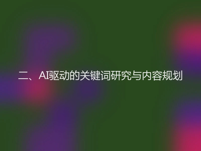 二、AI驱动的关键词研究与内容规划