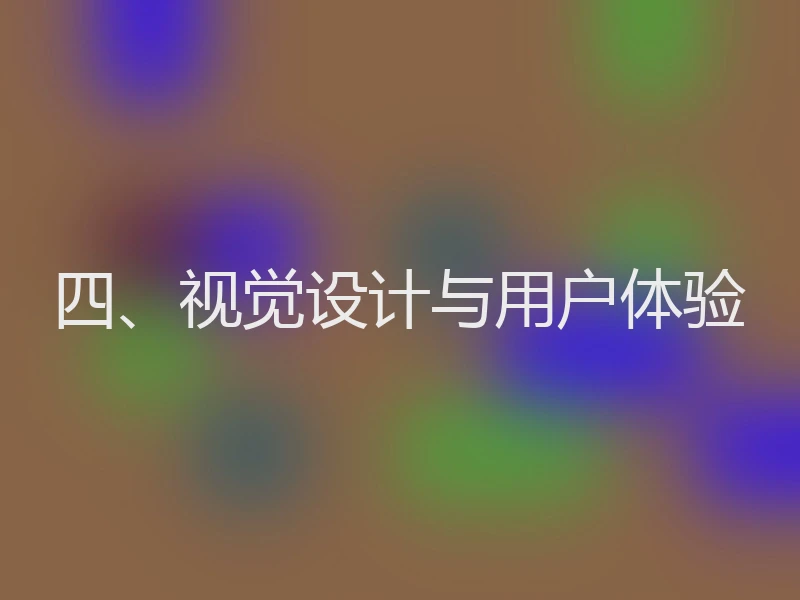 四、视觉设计与用户体验