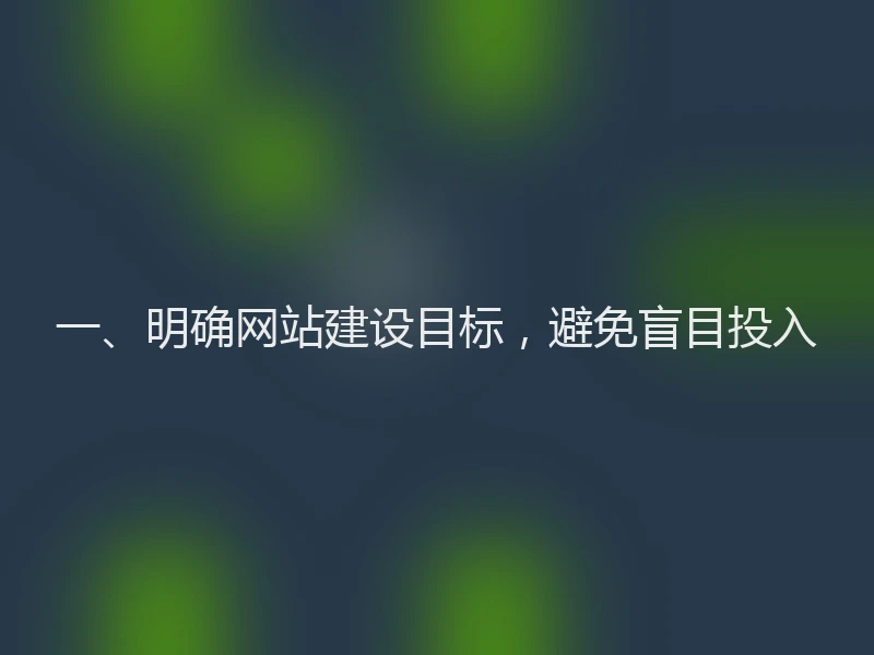 一、明确网站建设目标，避免盲目投入
