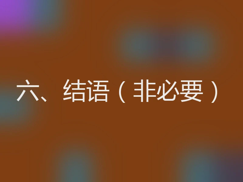 六、结语（非必要）