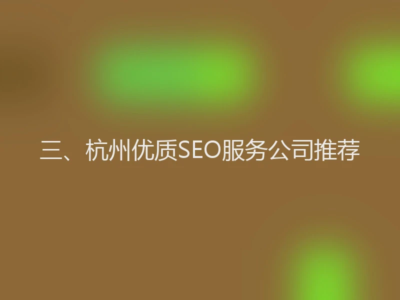 三、杭州优质SEO服务公司推荐