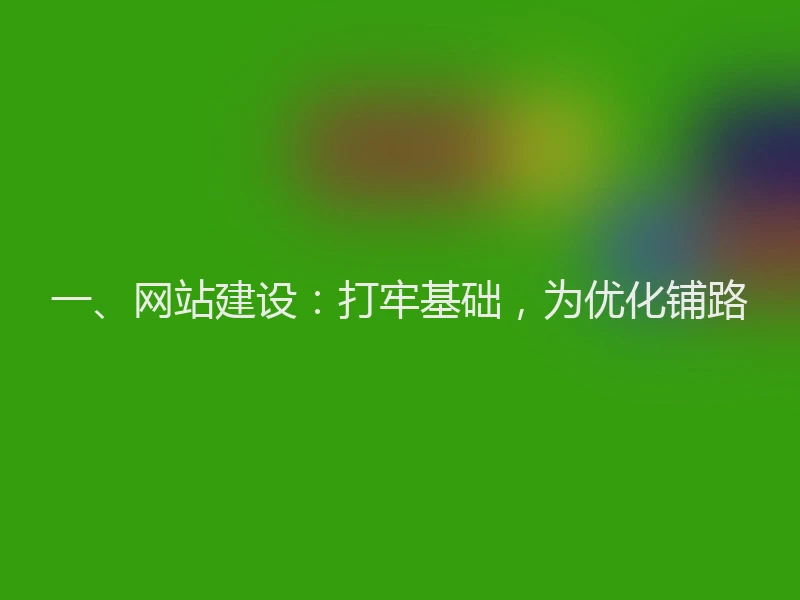 一、网站建设：打牢基础，为优化铺路