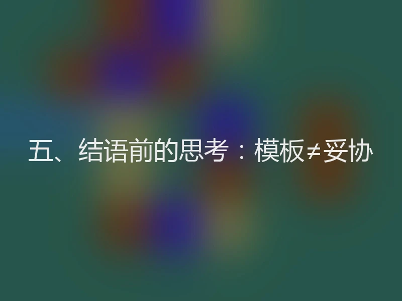 五、结语前的思考：模板≠妥协