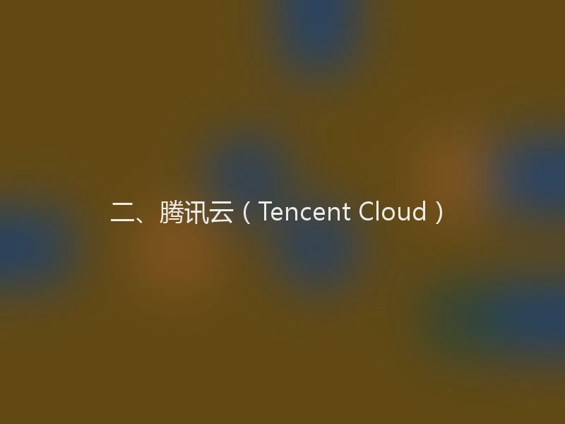 二、腾讯云(Tencent Cloud)