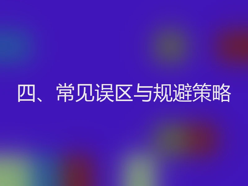 四、常见误区与规避策略