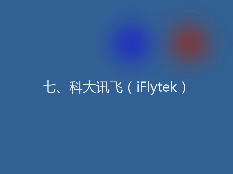 七、科大讯飞(iFlytek)