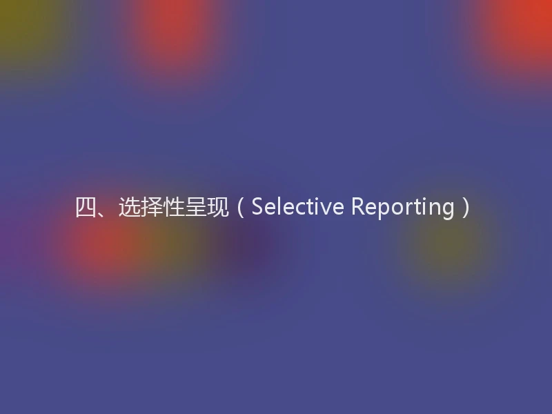 四、选择性呈现（Selective Reporting）