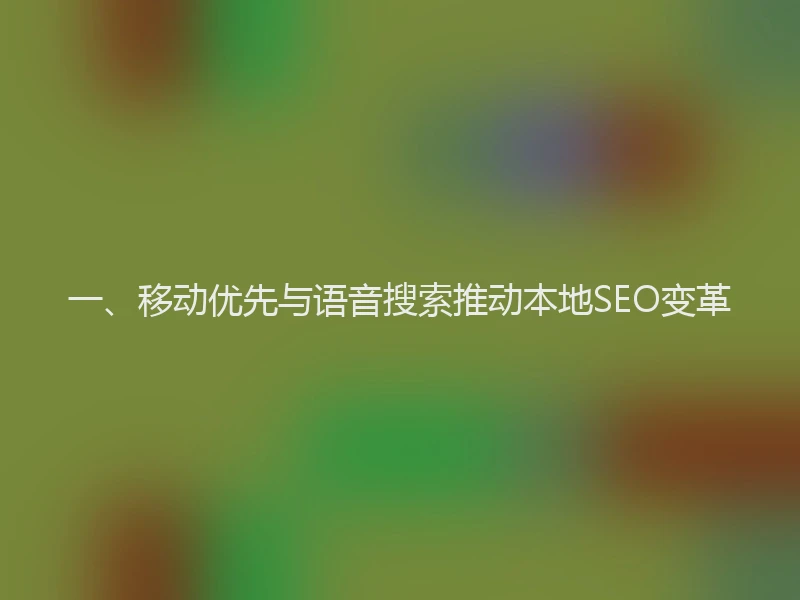 一、移动优先与语音搜索推动本地SEO变革