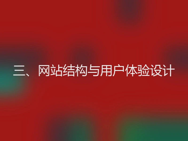 三、网站结构与用户体验设计