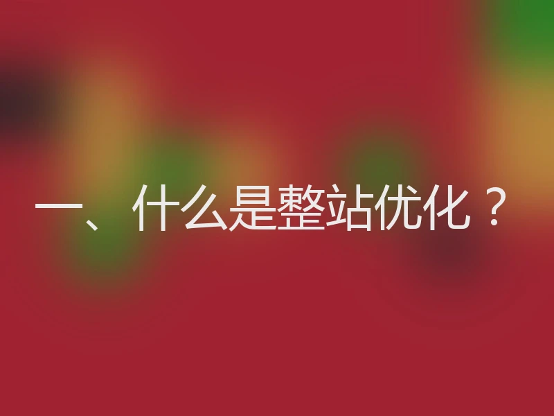一、什么是整站优化？