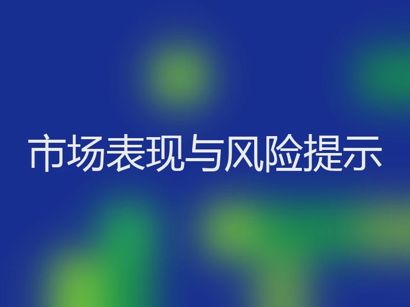 市场表现与风险提示