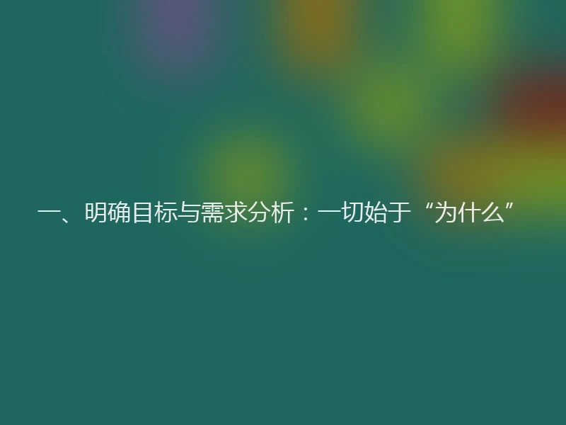 一、明确目标与需求分析:一切始于“为什么”