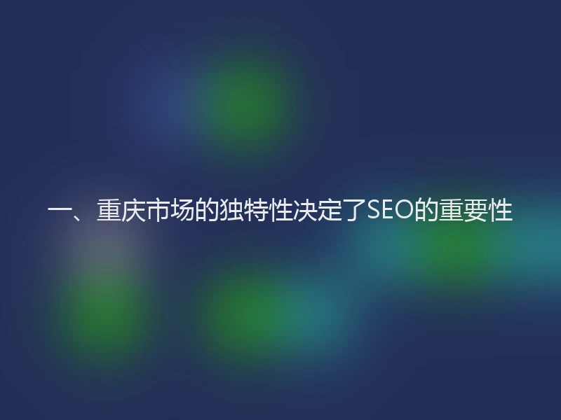 一、重庆市场的独特性决定了SEO的重要性
