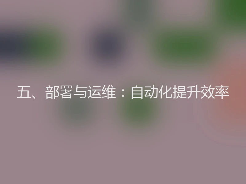 五、部署与运维：自动化提升效率
