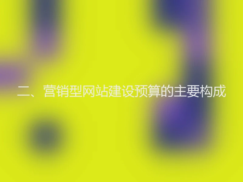 二、营销型网站建设预算的主要构成