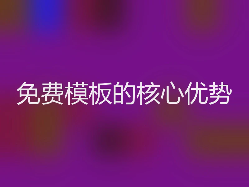 免费模板的核心优势