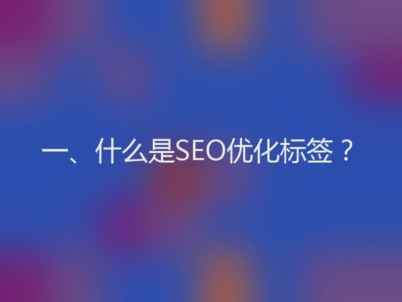 一、什么是SEO优化标签？