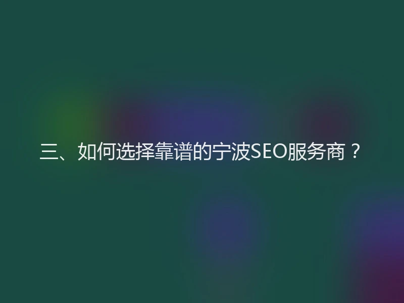 三、如何选择靠谱的宁波SEO服务商？