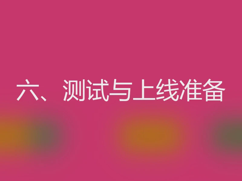 六、测试与上线准备
