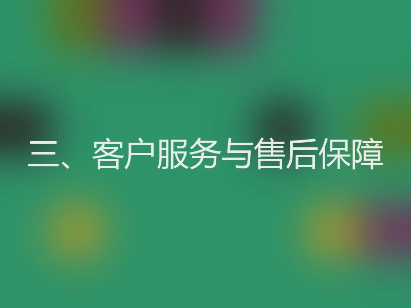 三、客户服务与售后保障