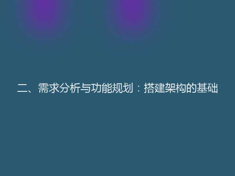 二、需求分析与功能规划：搭建架构的基础