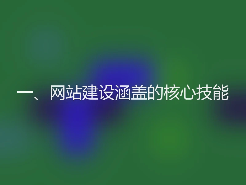 一、网站建设涵盖的核心技能