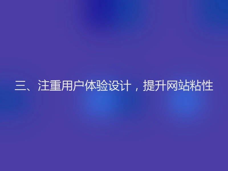 三、注重用户体验设计，提升网站粘性