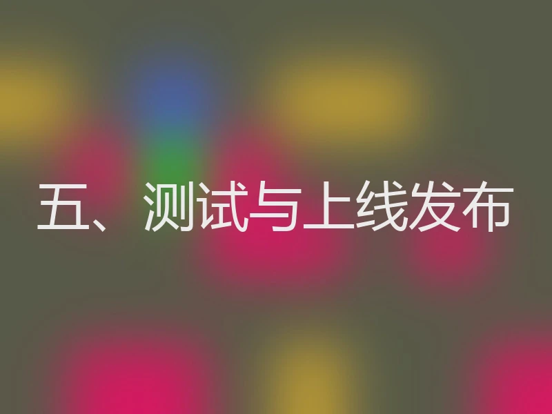五、测试与上线发布