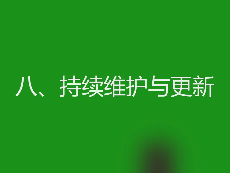 八、持续维护与更新