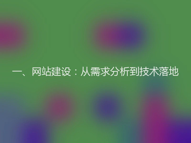 一、网站建设：从需求分析到技术落地